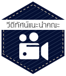 วีดีทัศ์แนะนำคณะศึกษาศาสตร์
